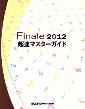 Finale 超速マスターガイド(2012)