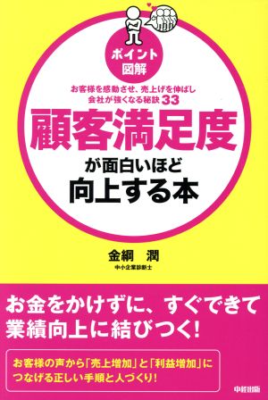 ポイント図解 顧客満足度が面白いほど向上する本