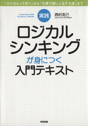 実践ロジカルシンキングが身につく入門テキスト