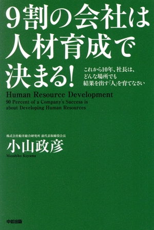 9割の会社は人材育成で決まる！