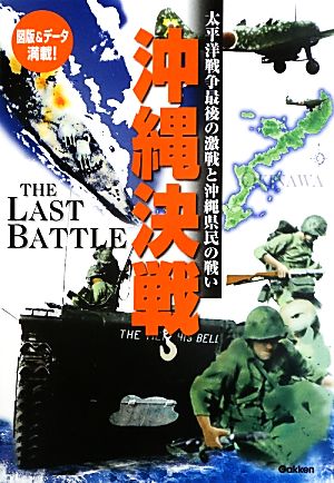 沖縄決戦 太平洋戦争最後の激戦と沖縄県民の戦い