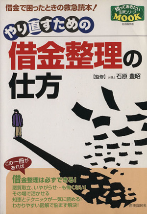 やり直すための借金整理の仕方 知っておきたい法律シリーズMOOK