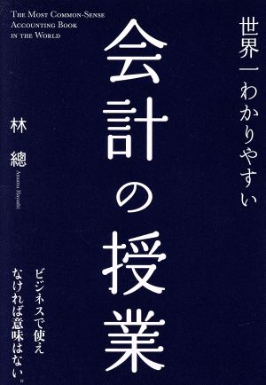 世界一わかりやすい会計の授業