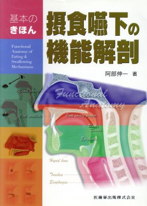 摂食嚥下の機能解剖 基本のきほん