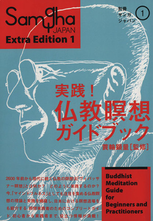 実践！仏教瞑想ガイドブック別冊サンガジャパン 1