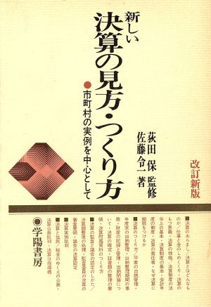 新しい決算の見方・つくり方 市町村の実例を中心として