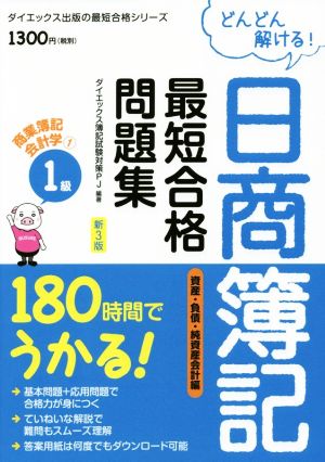 どんどん解ける！日商簿記1級最短合格問題集 商業簿記・会計学 新3版(1) 180時間でうかる！ 資産・負債・純資産会計編 ダイエックス出版の最短合格シリーズ