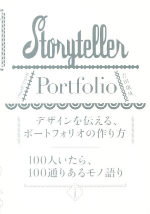 デザインを伝える、ポートフォリオの作り方 100人いたら、100通りあるモノ語り