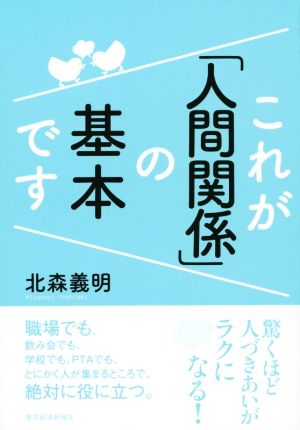 これが「人間関係」の基本です