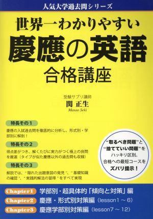 慶應の英語 合格講座 世界一わかりやすい 人気大学過去問シリーズ