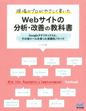 現場のプロがやさしく書いた Webサイトの分析・改善の教科書 Googleアナリティクスと、その他ツールを使った実践的ノウハウ