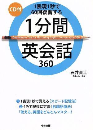 1分間英会話360 1表現1秒で60回復習する