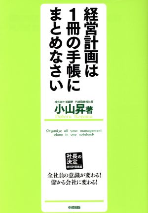 経営計画は1冊の手帳にまとめなさい 社長の決定 経営計画書編