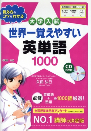 世界一覚えやすい英単語1000 大学入試