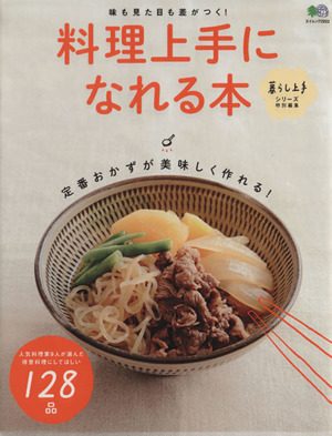 料理上手になれる本 味も見た目も差がつく！ エイムック2922暮らし上手シリーズ特別編集