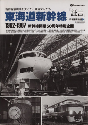 東海道新幹線 1962-1987 「証言」日本国有鉄道 04 新幹線開業50周年特別企画 イカロスMOOK