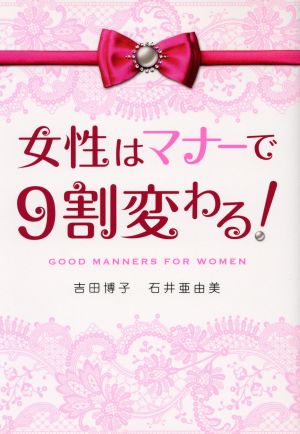 女性はマナーで9割変わる！