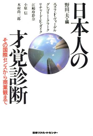 日本人の才覚診断 その国際センスから商業観まで