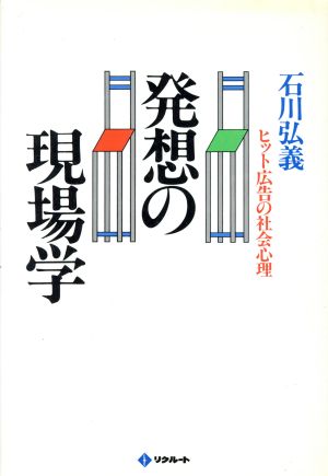 発想の現場学 ヒット広告の社会心理