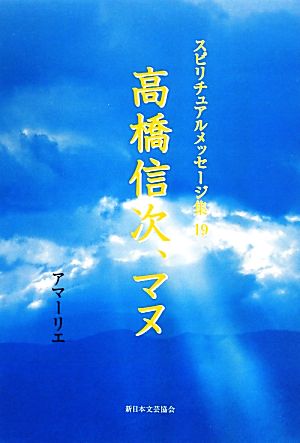 高橋信次、マヌ スピリチュアルメッセージ集19