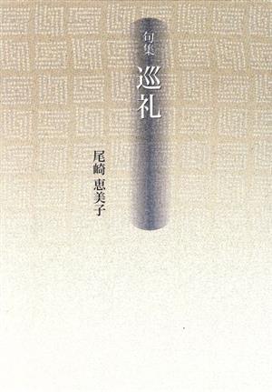 句集 巡礼 新女流俳句叢書8期