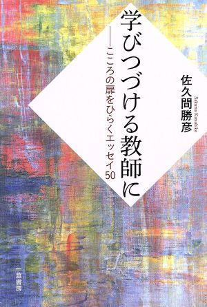 学びつづける教師に こころの扉をひらくエッセイ50