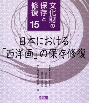 日本における「西洋画」の保存修復(15) 文化財の保存と修復