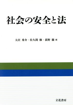 社会の安全と法