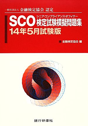 SCO検定試験模擬問題集(14年5月試験版)