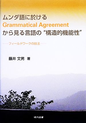 ムンダ語に於けるGrammatical Agreementから見る言語の“構造的機能性