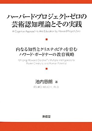 ハーバード・プロジェクト・ゼロの芸術認知理論とその実践