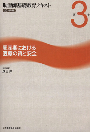 助産師基礎教育テキスト 2014年版(第3巻) 周産期における医療の質と安全