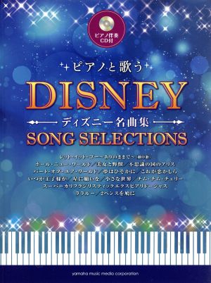 ピアノと歌う ディズニー名曲集