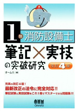 1類消防設備士 筆記×実技の突破研究 改訂4版