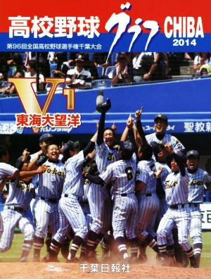 高校野球グラフ CHIBA(2014) 第96回全国高校野球選手権千葉大会の全記録