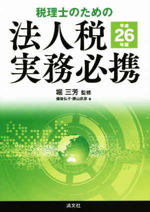 税理士のための 法人税実務必携(平成26年版)