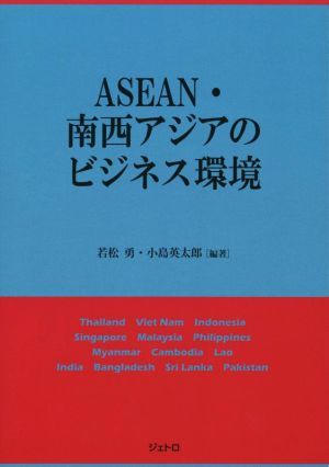 ASEAN・南西アジアのビジネス環境