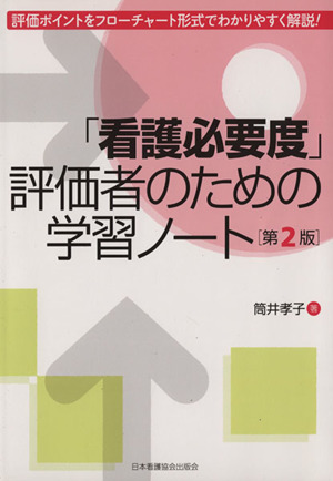 「看護必要度」評価者のための学習ノート 第2版 評価ポイントをフローチャート形式でわかりやすく解説！