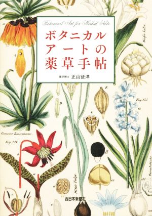 ボタニカルアートの薬草手帖