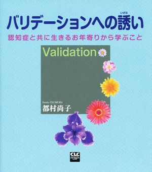 バリデーションへの誘い 認知症と共に生きるお年寄りから学ぶこと