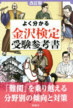 よく分かる 金沢検定受験参考書 改訂版