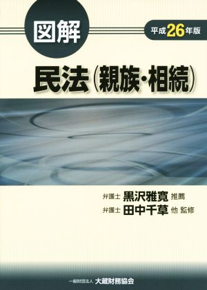 図解 民法 親族・相続(平成26年版)