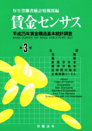 賃金センサス(第3巻) 平成25年賃金構造基本統計調査