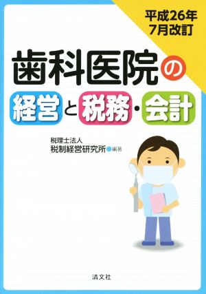 歯科医院の経営と税務・会計 平成26年7月改訂