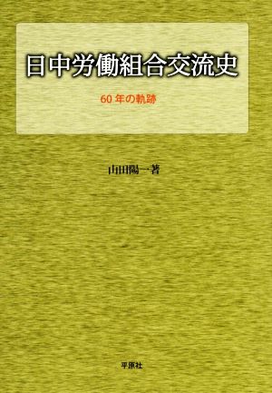 日中労働組合交流史 60年の軌跡