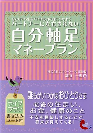 パートナーに左右されない自分軸足マネープラン ひとりでも生きていける力を身につけよう