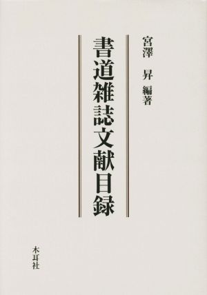 書道雑誌文献目録