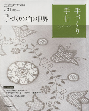 手づくり手帖(Vol.01) 手づくりのあるていねいな暮らし