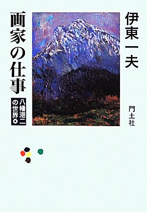 画家の仕事 八幡港二の世界