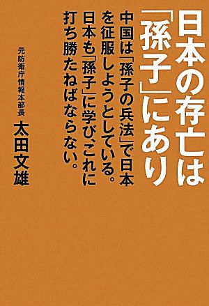 日本の存亡は「孫子」にあり 中国は「孫子の兵法」で日本を征服しようとしている。日本も「孫子」に学び、これに打ち勝たねばならない。